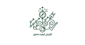 افزایش کیفیت تحلیل و نتایج پژوهش
