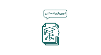 تجربه تخصصی در تدوین پایاننامه دکتری