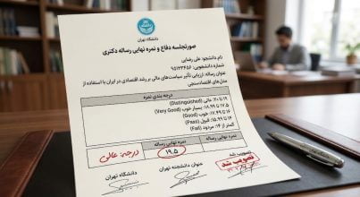 درجه بندی نمره رساله دکتری