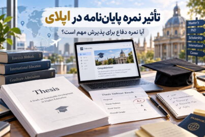 تأثیر نمره پایان نامه در اپلای